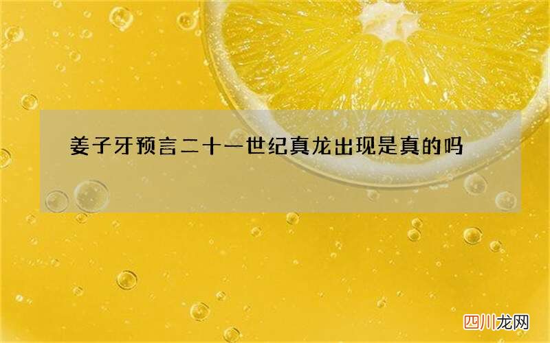 姜子牙预言二十一世纪真龙出现是真的吗