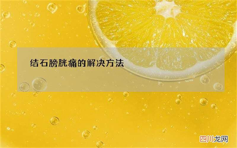 结石膀胱痛的解决方法