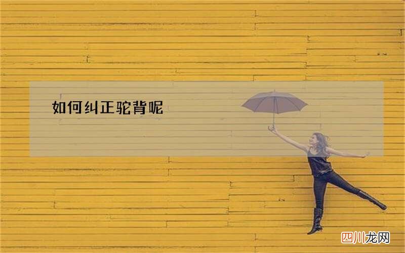 如何纠正驼背呢