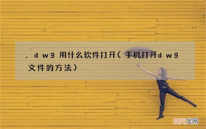 手机打开dwg文件的方法 .dwg用什么软件打开