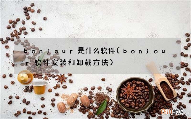 bonjour软件安装和卸载方法 bonjour是什么软件