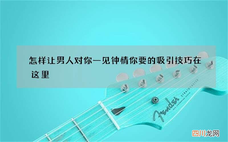 怎样让男人对你一见钟情 你要的吸引技巧在这里