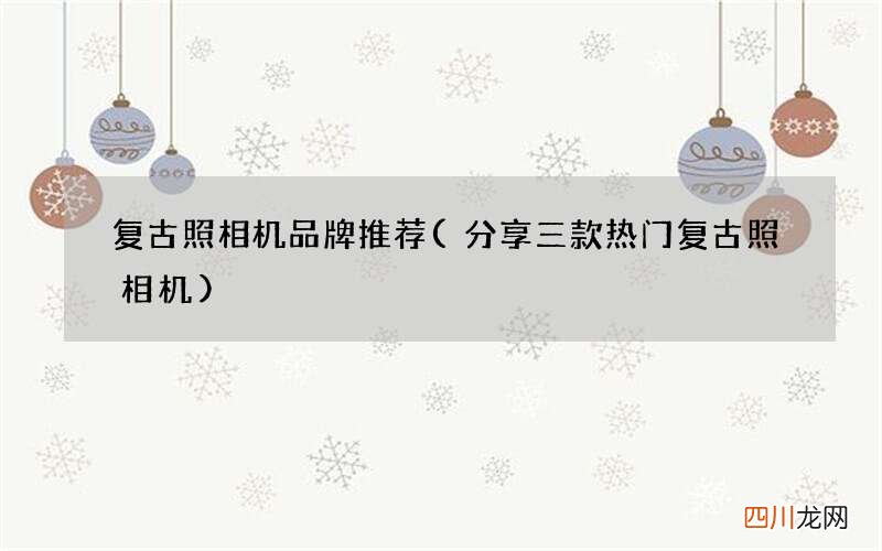 分享三款热门复古照相机 复古照相机品牌推荐