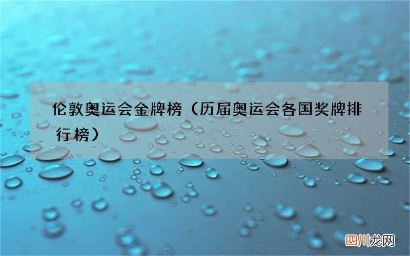 历届奥运会各国奖牌排行榜 伦敦奥运会金牌榜