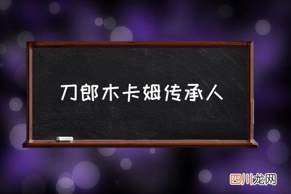 刀郎木卡姆传承人 刀郎木卡姆什么意思？