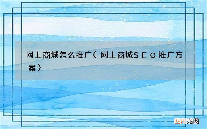 网上商城SEO推广方案 网上商城怎么推广