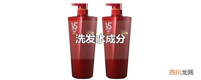 洗发水成分有月桂醇聚醚硫酸酯钠 洗发水成分
