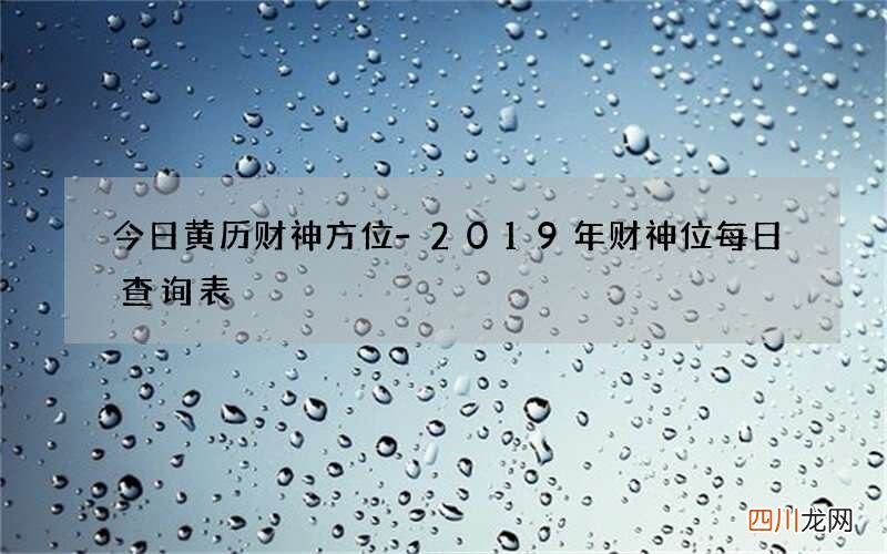 今日黄历财神方位-2019年财神位每日查询表