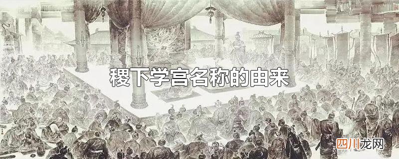 稷下学宫代表人物 稷下学宫名称的由来