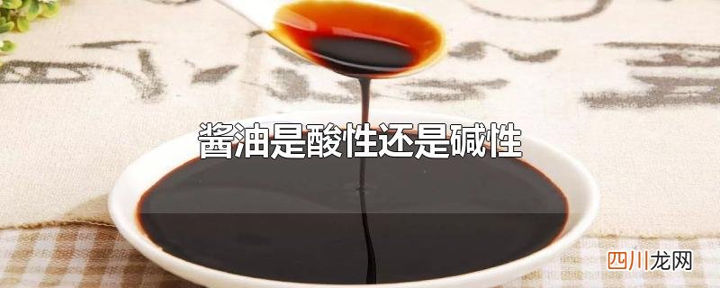 酱油是酸性还是碱性