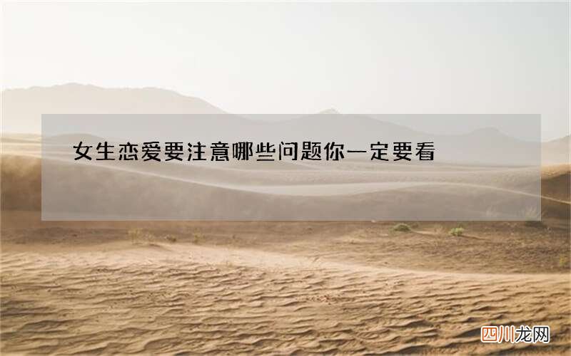 女生恋爱要注意哪些问题 你一定要看