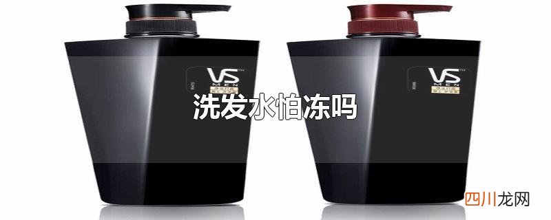 洗发水冻住了会影响效果吗 洗发水怕冻吗