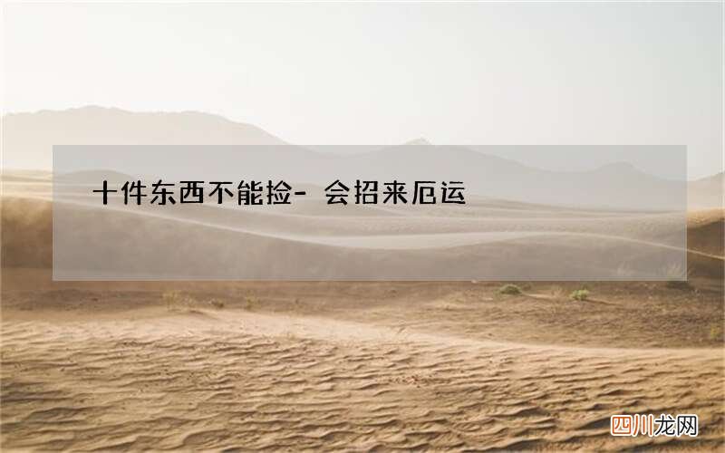 十件东西不能捡-会招来厄运