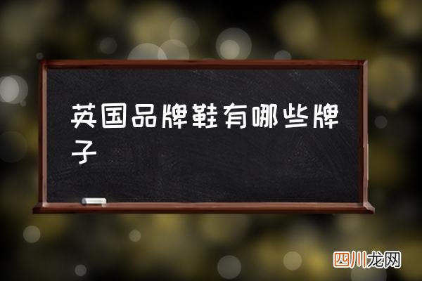 英国品牌鞋有哪些牌子,英国运动鞋十大名牌？