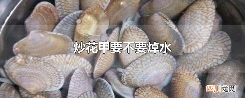 炒花甲要不要焯水