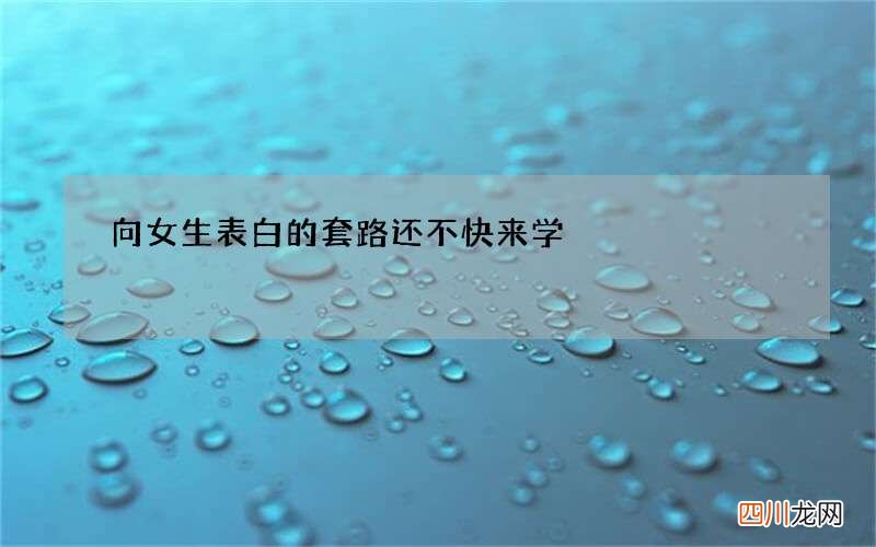 向女生表白的套路 还不快来学