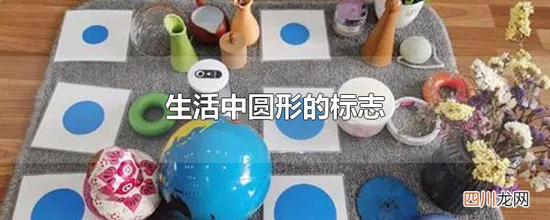 生活中圆形的标志