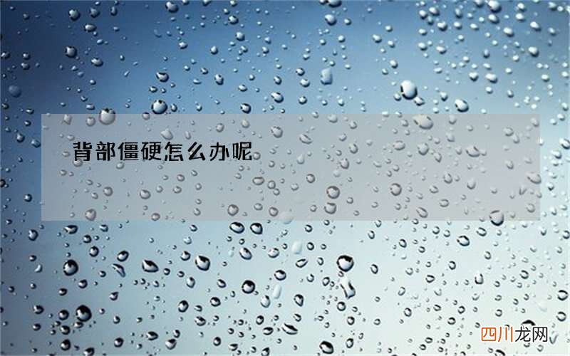 背部僵硬怎么办呢