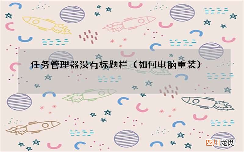 如何电脑重装 任务管理器没有标题栏