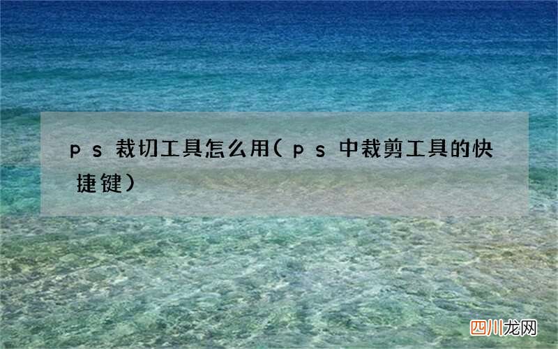 ps中裁剪工具的快捷键 ps裁切工具怎么用