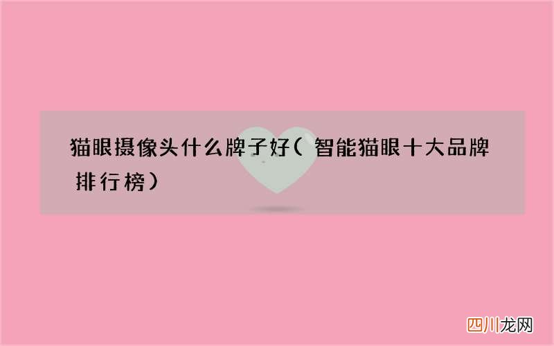 智能猫眼十大品牌排行榜 猫眼摄像头什么牌子好