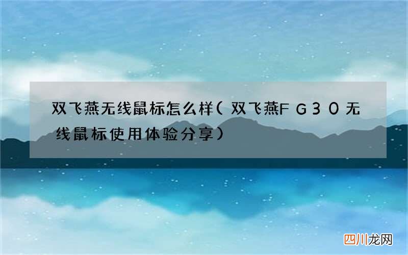双飞燕FG30无线鼠标使用体验分享 双飞燕无线鼠标怎么样