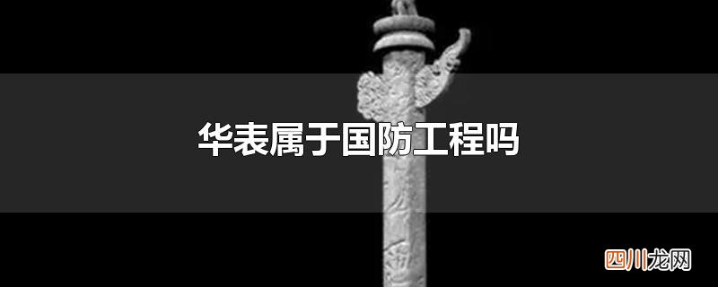 华表属于国防工程吗