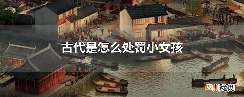 古代是怎么处罚小女孩
