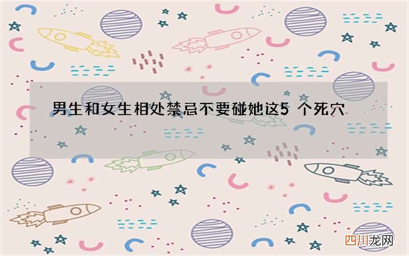 男生和女生相处禁忌 不要碰她这5个死穴