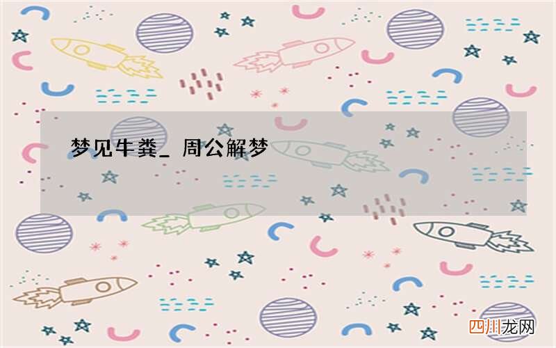 梦见牛粪_周公解梦