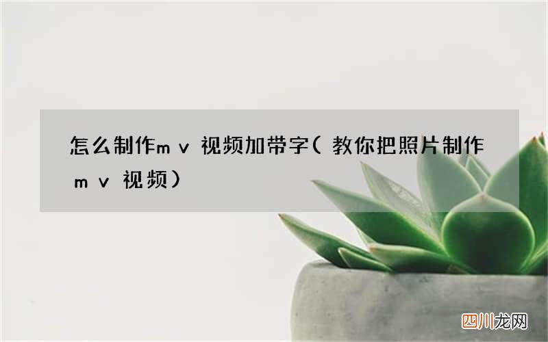 教你把照片制作mv视频 怎么制作mv视频加带字