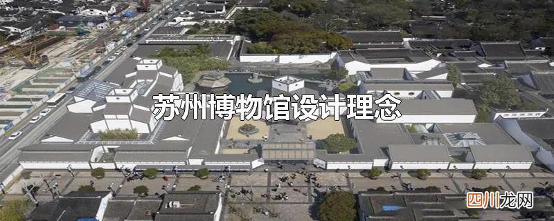 苏州博物馆设计理念分析 苏州博物馆设计理念