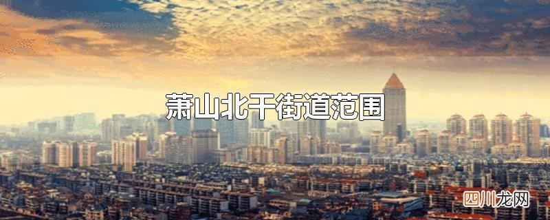 萧山北干街道范围健康码颜色 萧山北干街道范围