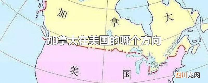 加拿大在美国的哪个方向地图 加拿大在美国的哪个方向