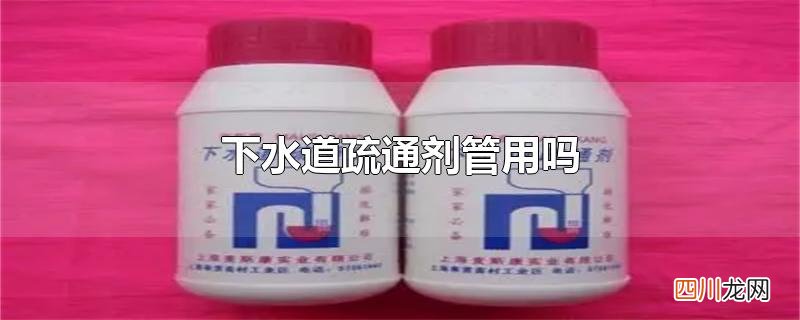 下水道疏通剂管用吗