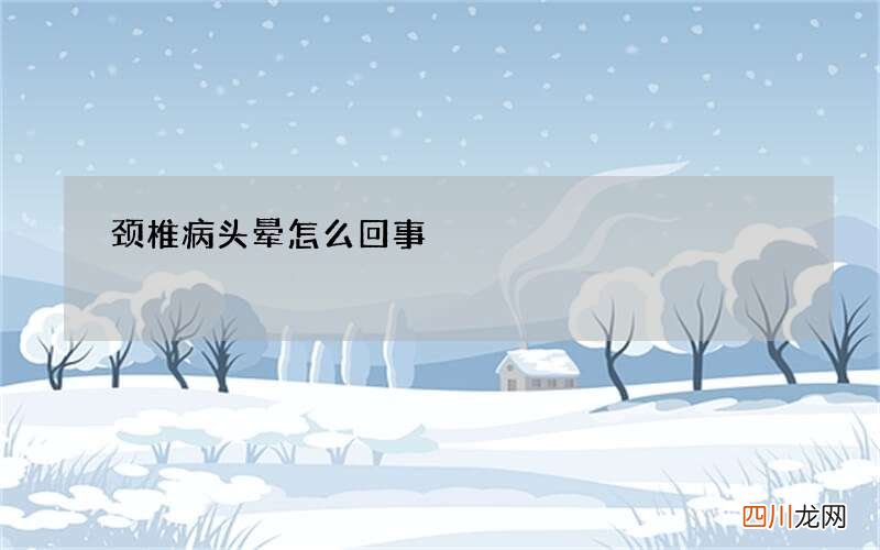 颈椎病头晕怎么回事