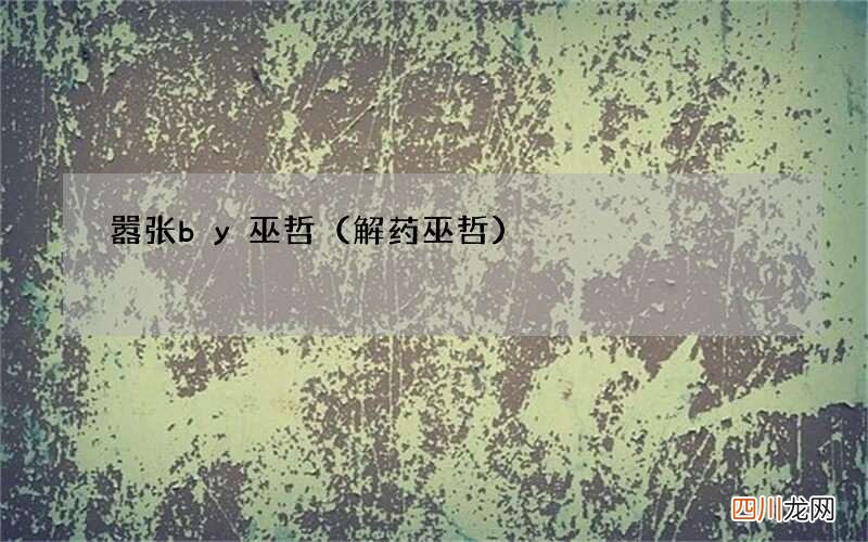解药巫哲 嚣张by巫哲