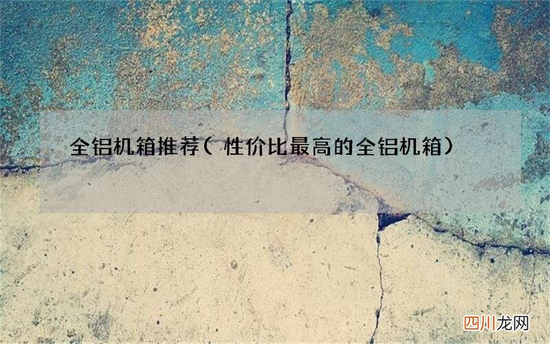 性价比最高的全铝机箱 全铝机箱推荐