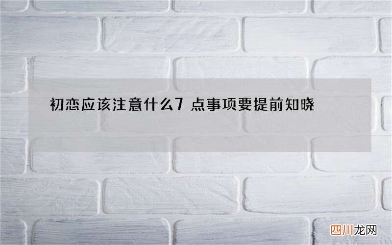 初恋应该注意什么 7点事项要提前知晓