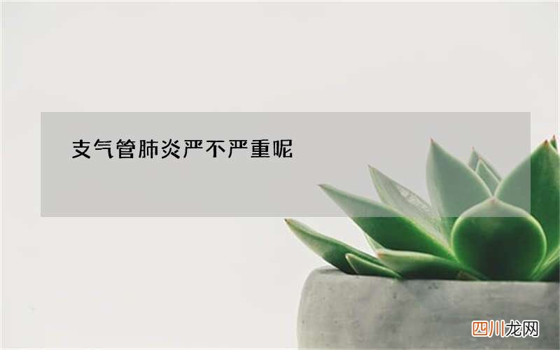 支气管肺炎严不严重呢