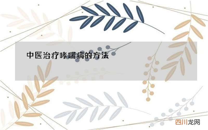 中医治疗哮喘病的方法
