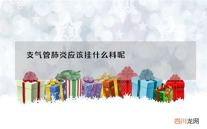 支气管肺炎应该挂什么科呢