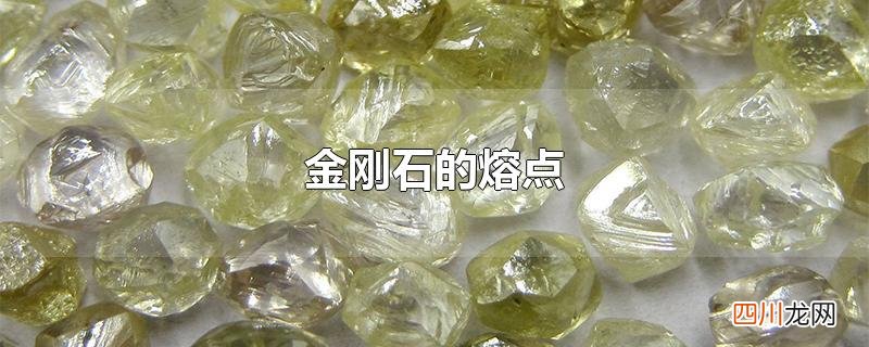 金刚石的熔点