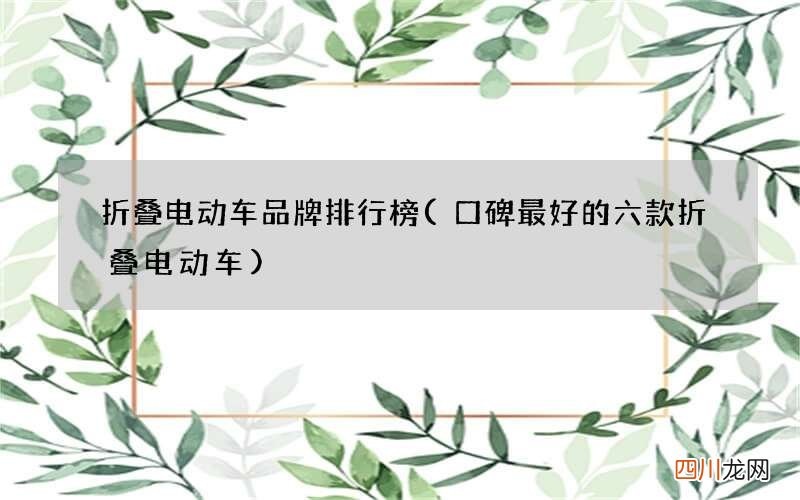 口碑最好的六款折叠电动车 折叠电动车品牌排行榜