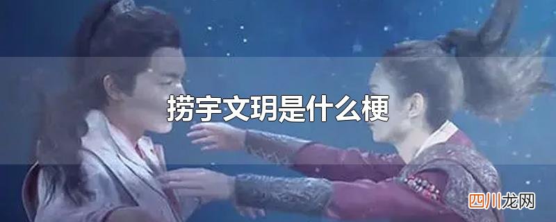 捞宇文玥是什么梗