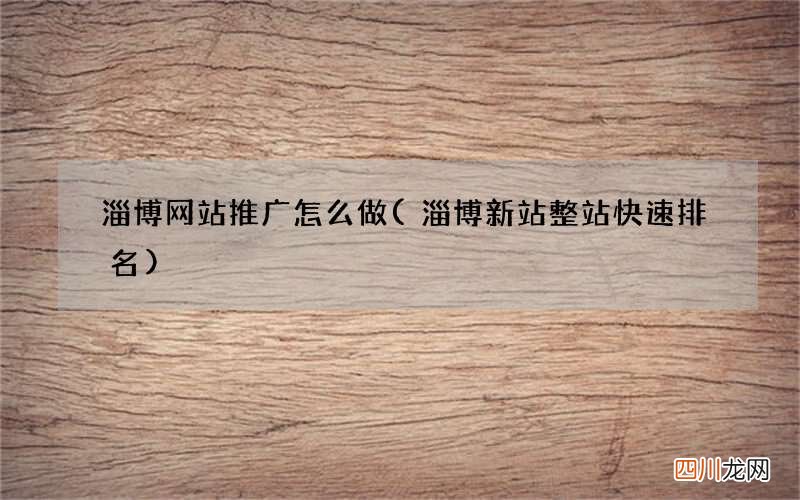 淄博新站整站快速排名 淄博网站推广怎么做