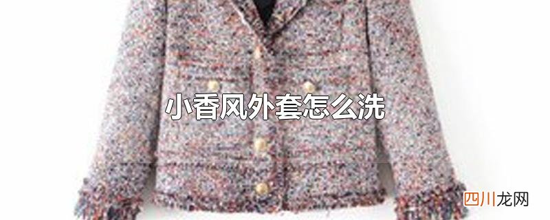 小香风外套怎么洗