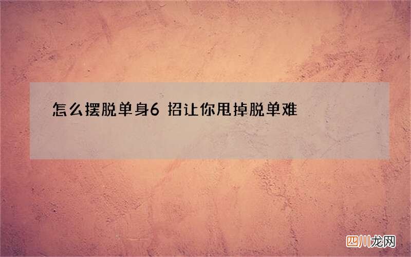 怎么摆脱单身 6招让你甩掉脱单难