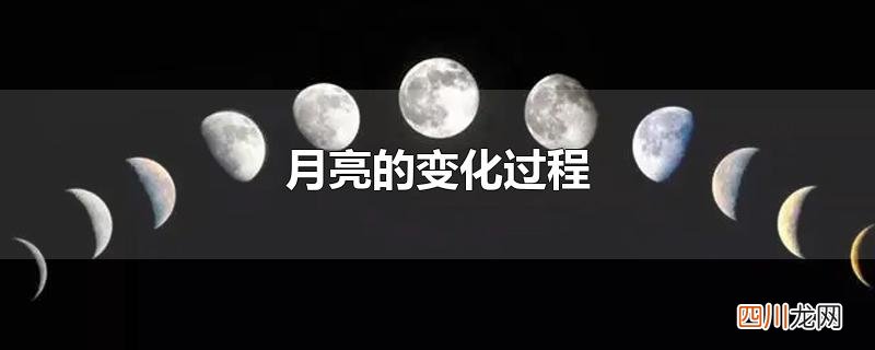 月亮的变化过程