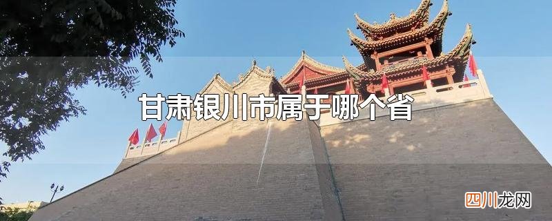 甘肃银川市属于哪个省